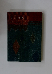 ミチカケ　2017年　秋号