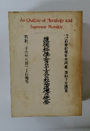 道德科學(モラロヂー)及び最高道德の概要