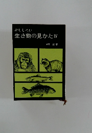 おもしろい 生き物の見かたIV