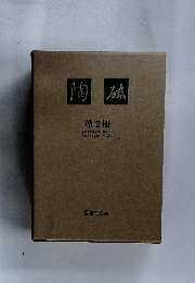 陶磁 第2冊