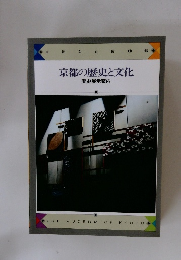 京都の歴史と文化