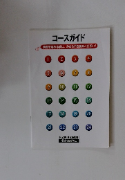 コースガイド