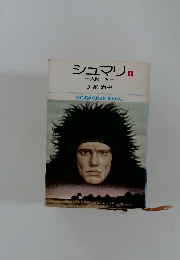 シュマリ　1　太財一族