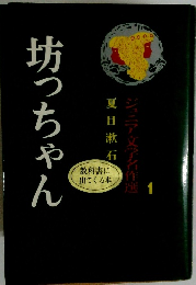 坊っちゃん　ジュニア文学名作選　1