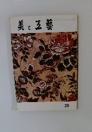 美と五藝　20