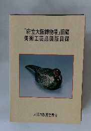 「府立大阪博物場」旧蔵美術工芸品図版目録