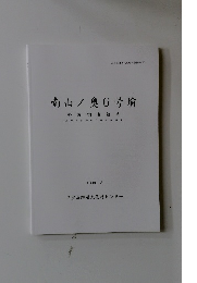南山ノ奧6号墳　1999年　3月