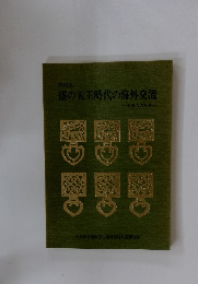 倭の五王時代の海外交流