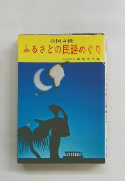 ふるさとの民謡めぐり