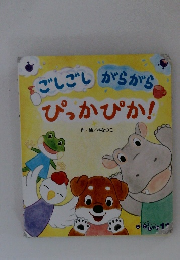 ごしごし　がらがら　ぴっかぴか