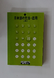 日本語の文法-応用　11