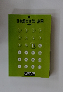 日本語の文法-応用　11