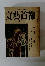 文藝首都　三月号