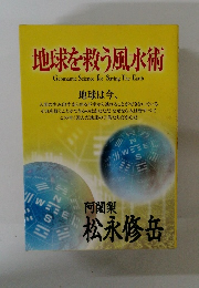 地球を救う風水術