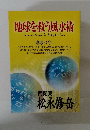 地球を救う風水術