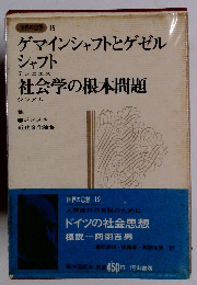 世界の思想 19　ドイツの社会思想