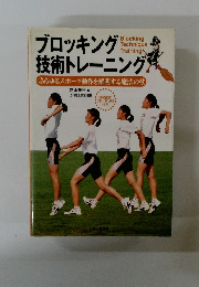 ブロッキング技術トレーニング