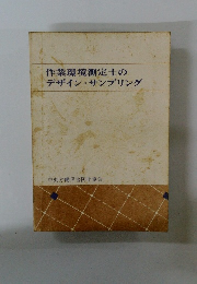 作業環境測定士の デザインサンプリング