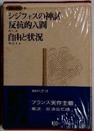 世界の思想 24　シジフォスの神話 反抗的人間 自由と状況