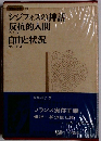 世界の思想 24　シジフォスの神話 反抗的人間 自由と状況