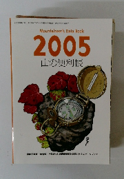 Mountaineer's Data Book 2005 山の便利帳