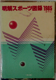明解スポーツ図録1985