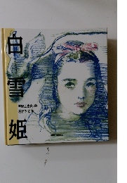 白雪姫