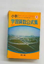 小学　学習算数公式集　2色刷