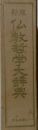 新版　仏教哲学大辞典
