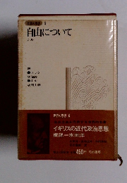 世界の思想 6 自由について