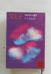 父と子