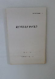 菰野城跡発掘調査報告　1998年　9月