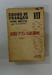 田島フランス語講座　3　