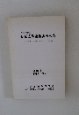 大阪市平野区 長原遺跡発掘調査報告