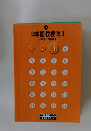 日本語教授法Ⅱ