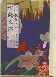 珍籍文庫　幻作発禁 32