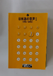 日本語の音声Ⅰ