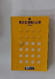 異文化理解と心理