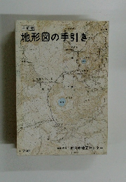 地形図の手引き
