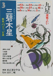 三碧木星3　昭和六十三年版