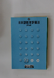 日本語教育評価法22