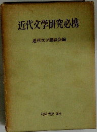近代文学研究必携