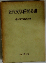 近代文学研究必携