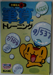 計算ミス! 筆算 トレーニング