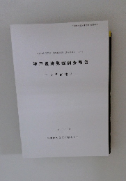 神戸遺跡発掘調査報告　1999年　3月