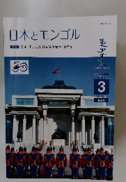 日本とモンゴル　2022年3月号　No.142