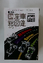 国産車総図鑑　　20223年4月号