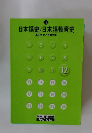 日本語史/日本語教育史　12