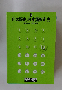 日本語史/日本語教育史　12