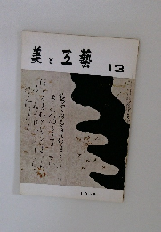 美と五藝 13